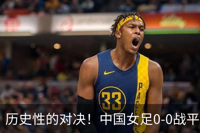 历史性的对决！中国女足0-0战平越南，首次加时决胜
